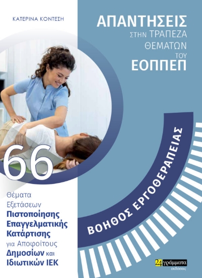 279062-Ειδικότητα βοηθός εργοθεραπείας: Απαντήσεις στην τράπεζα θεμάτων του ΕΟΠΠΕΠ
