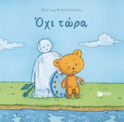 279065-Όχι τώρα