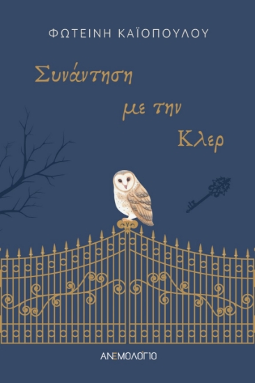 279071-Συνάντηση με την Κλερ