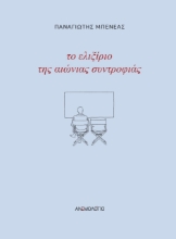 279074-Το ελιξίριο της αιώνιας συντροφιάς