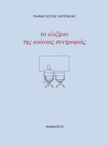 279074-Το ελιξίριο της αιώνιας συντροφιάς