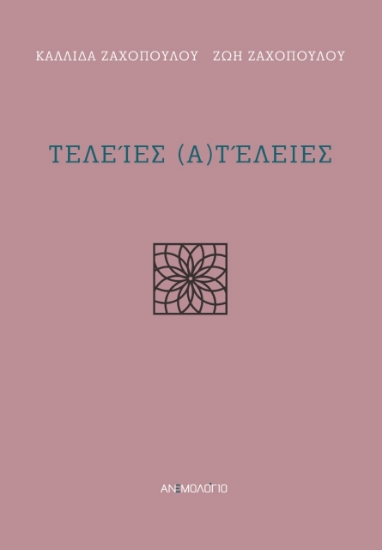 279077-Τελείες (α)τέλειες