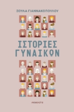 279078-Ιστορίες γυναικών