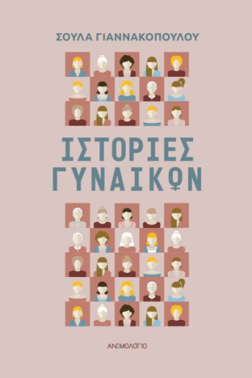 279078-Ιστορίες γυναικών