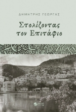 279080-Στολίζοντας τον επιτάφιο