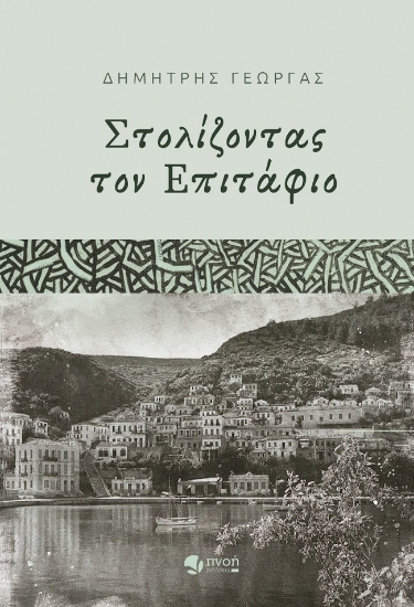 279080-Στολίζοντας τον επιτάφιο
