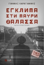 279081-Έγκλημα στη Μαύρη Θάλασσα