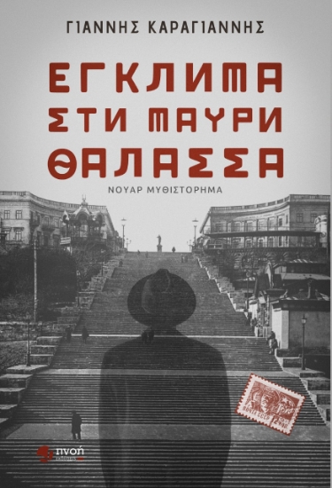 279081-Έγκλημα στη Μαύρη Θάλασσα