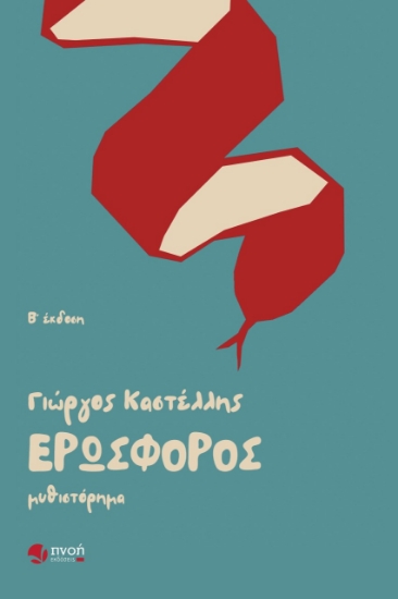 279082-Ερωσφόρος