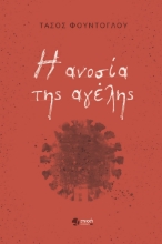 279083-Η ανοσία της αγέλης