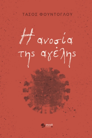 279083-Η ανοσία της αγέλης