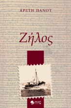 279084-Ζήλος