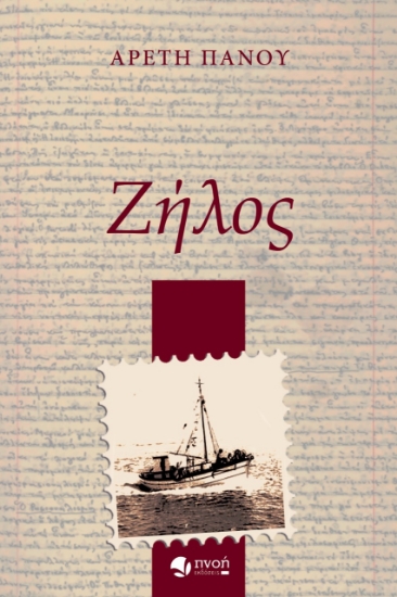 279084-Ζήλος