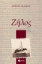 279084-Ζήλος