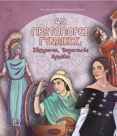 279091-43 πρωτοπόρες γυναίκες: Σύγχρονες, Βυζαντινές, Αρχαίες