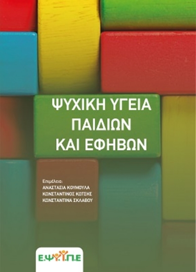 279098-Ψυχική υγεία παιδιών και εφήβων
