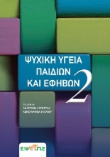 279099-Ψυχική υγεία παιδιών και εφήβων (2ος Τόμος)