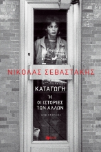 279104-Καταγωγή ή οι ιστορίες των άλλων