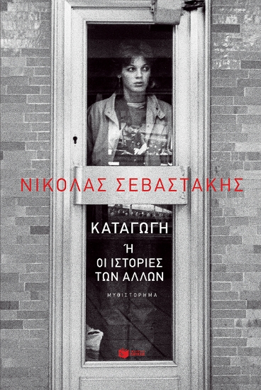 279104-Καταγωγή ή οι ιστορίες των άλλων