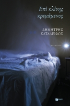 279106-Επί κλίνης κρεμάμενος