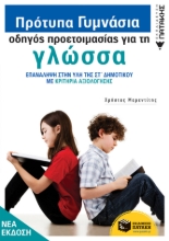279110-Πρότυπα Γυμνάσια, οδηγός προετοιμασίας για τη γλώσσα
