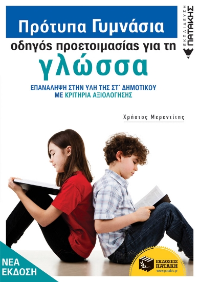279110-Πρότυπα Γυμνάσια, οδηγός προετοιμασίας για τη γλώσσα