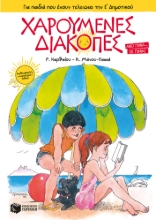 279111-Χαρούμενες διακοπές για παιδιά που έχουν τελειώσει την Ε΄ δημοτικού