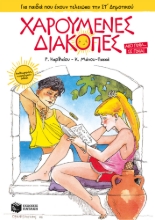 279112-Χαρούμενες διακοπές για παιδιά που έχουν τελειώσει την ΣΤ΄ δημοτικού