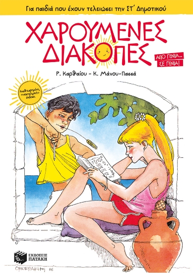 279112-Χαρούμενες διακοπές για παιδιά που έχουν τελειώσει την ΣΤ΄ δημοτικού