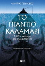 279116-Το γιγάντιο καλαμάρι