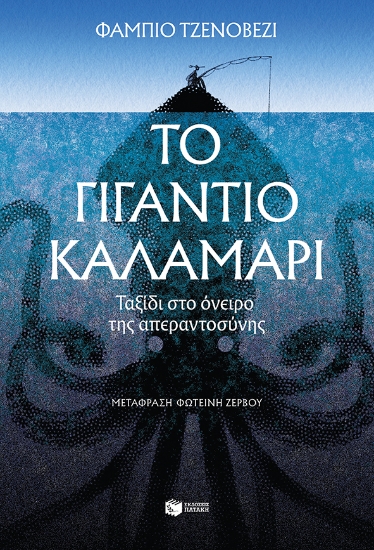 279116-Το γιγάντιο καλαμάρι