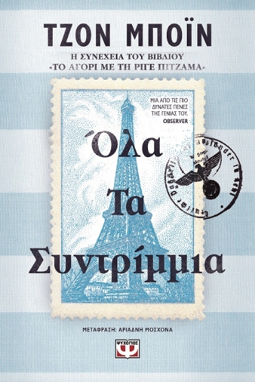 279118-Όλα τα συντρίμμια