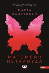 279119-Ματωμένη πεταλούδα