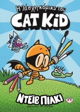 279124-Η λέσχη κόμικς του Cat Kid