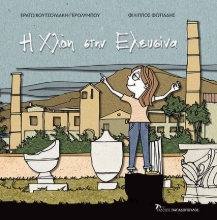 279131-Η Χλόη στην Ελευσίνα