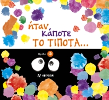 279139-Ήταν κάποτε το τίποτα...