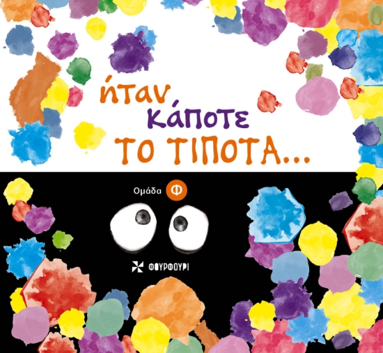 279139-Ήταν κάποτε το τίποτα...