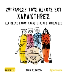279140-Ζωγράφισε τους δικούς σου χαρακτήρες