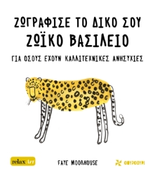 279141-Ζωγράφισε το δικό σου ζωϊκό βασίλειο