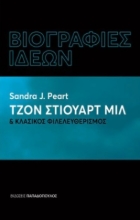 279167-Τζον Στιούαρτ Μιλ & κλασικός φιλελευθερισμός