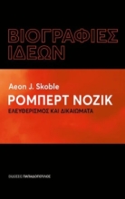279168-Ρόμπερτ Νόζικ: Ελευθερισμός και δικαιώματα