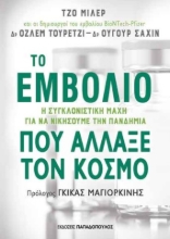 279171-Το εμβόλιο που άλλαξε τον κόσμο
