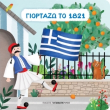 279174-Γιορτάζω το 1821
