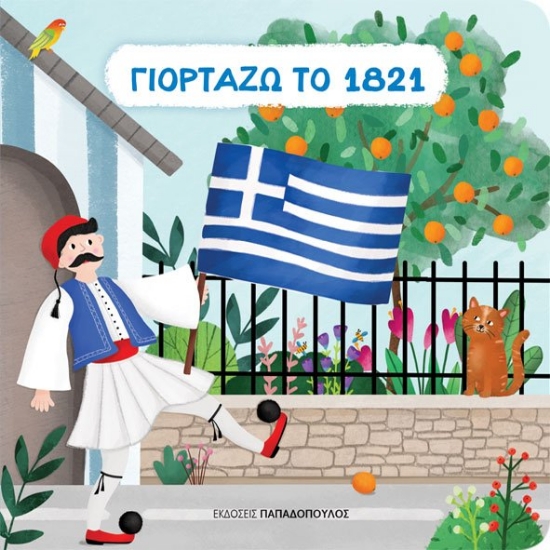 279174-Γιορτάζω το 1821