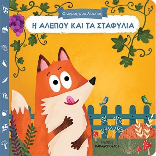 279177-Η αλεπού και τα σταφύλια