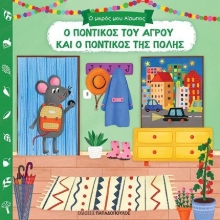 279178-Ο ποντικός του αγρού και ο ποντικός της πόλης