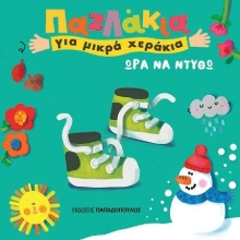 279180-Ώρα να ντυθώ