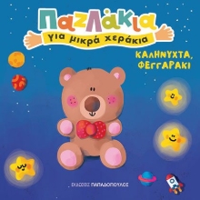 279181-Καληνύχτα, φεγγαράκι
