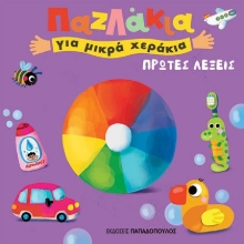 279182-Πρώτες λέξεις