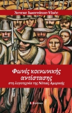 279187-Φωνές κοινωνικής αντίστασης στη λογοτεχνία της Νότιας Αμερικής
